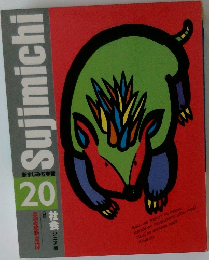 Sujimichi　20　新すじみち学習　社会