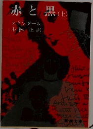 赤と黒 (上）