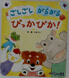 をごしごしがらがらぴっかぴか!