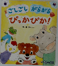 をごしごしがらがらぴっかぴか!
