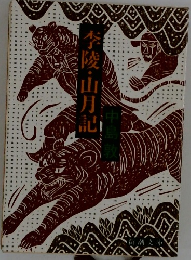 李陵・山月記