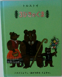 3びさのくまま