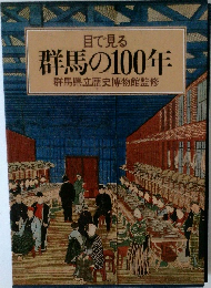 目で見る群馬の100年