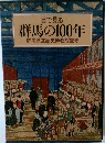 目で見る群馬の100年
