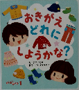 おきがえどれにしようかな？