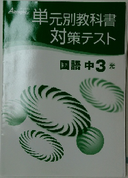 単元別教科書対策テスト 国語中3光