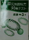 単元別教科書対策テスト 国語中3光