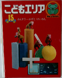 こどもエリア15