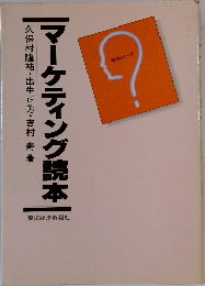 マーケティング読本