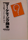マーケティング読本