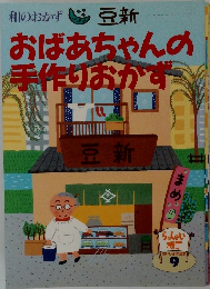 おばあちゃんの手作りおかず
