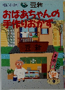 おばあちゃんの手作りおかず