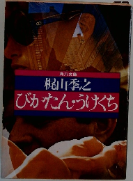 びかたん・うけくち
