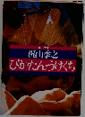 びかたん・うけくち