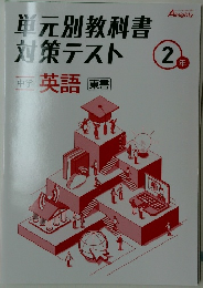 単元別教科書対策テスト 2年