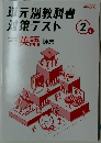 単元別教科書対策テスト 2年