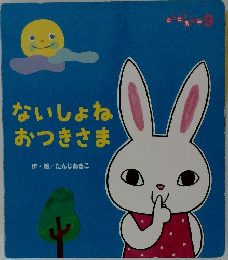 ないしょねおつきさま