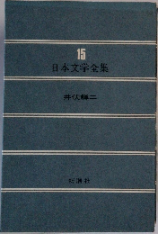 日本文学全集15