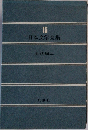 日本文学全集15