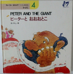 PETERANDTHEGIANT ピーターとおおおとこ