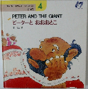 PETERANDTHEGIANT ピーターとおおおとこ