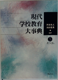 現代学校教育大事典 5 　た～ひの