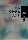 現代学校教育大事典 5 　た～ひの