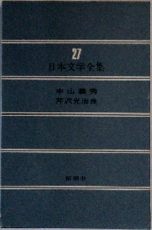 27  日本文学全集