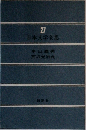 27  日本文学全集
