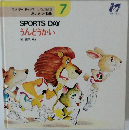 SPORTSDAY うんどうかい 7