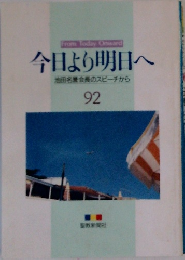 今日より明日へ池田名誉会長のスピーチから 92