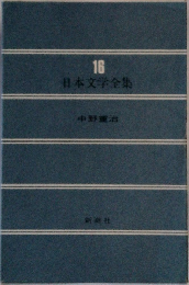 日本文学全集 16