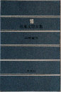 日本文学全集 16