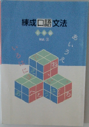 練成口語文法　必修編  Vol. 3