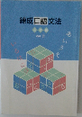 練成口語文法　必修編  Vol. 3