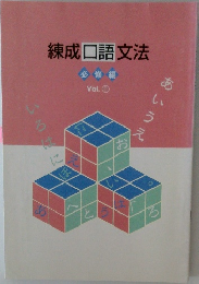 練成口語文法  必修編  Vol. 1