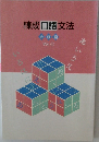 練成口語文法  必修編  Vol. 1