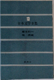 日本文学全集 13 