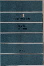 日本文学全集 13 