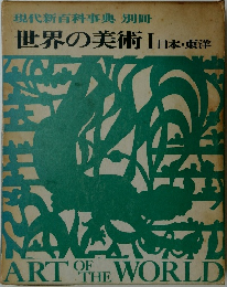 現代新百科事典 別冊　世界の美術　1　日本・東洋