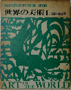 現代新百科事典 別冊　世界の美術　1　日本・東洋