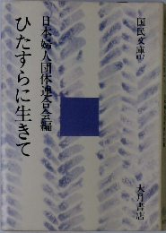 ひたすらに生きて　日本婦人団体連合会編