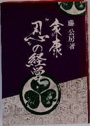 家康"忍"の経営
