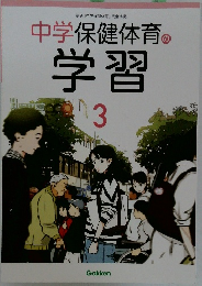 中学保健体育の学習  3