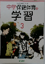 中学保健体育の学習  3