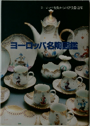 ヨーロッパ名陶図鑑