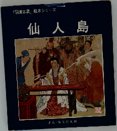 『聊斎志異』絵本シリーズ　仙人島