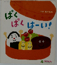 ぱくぱくはーい!