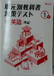 単元別教科書  オールマイティ　1年