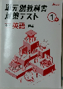 単元別教科書  オールマイティ　1年
